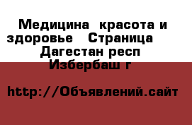  Медицина, красота и здоровье - Страница 22 . Дагестан респ.,Избербаш г.